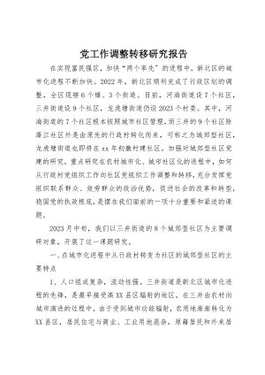 2023年党工作调整转移研究报告.docx