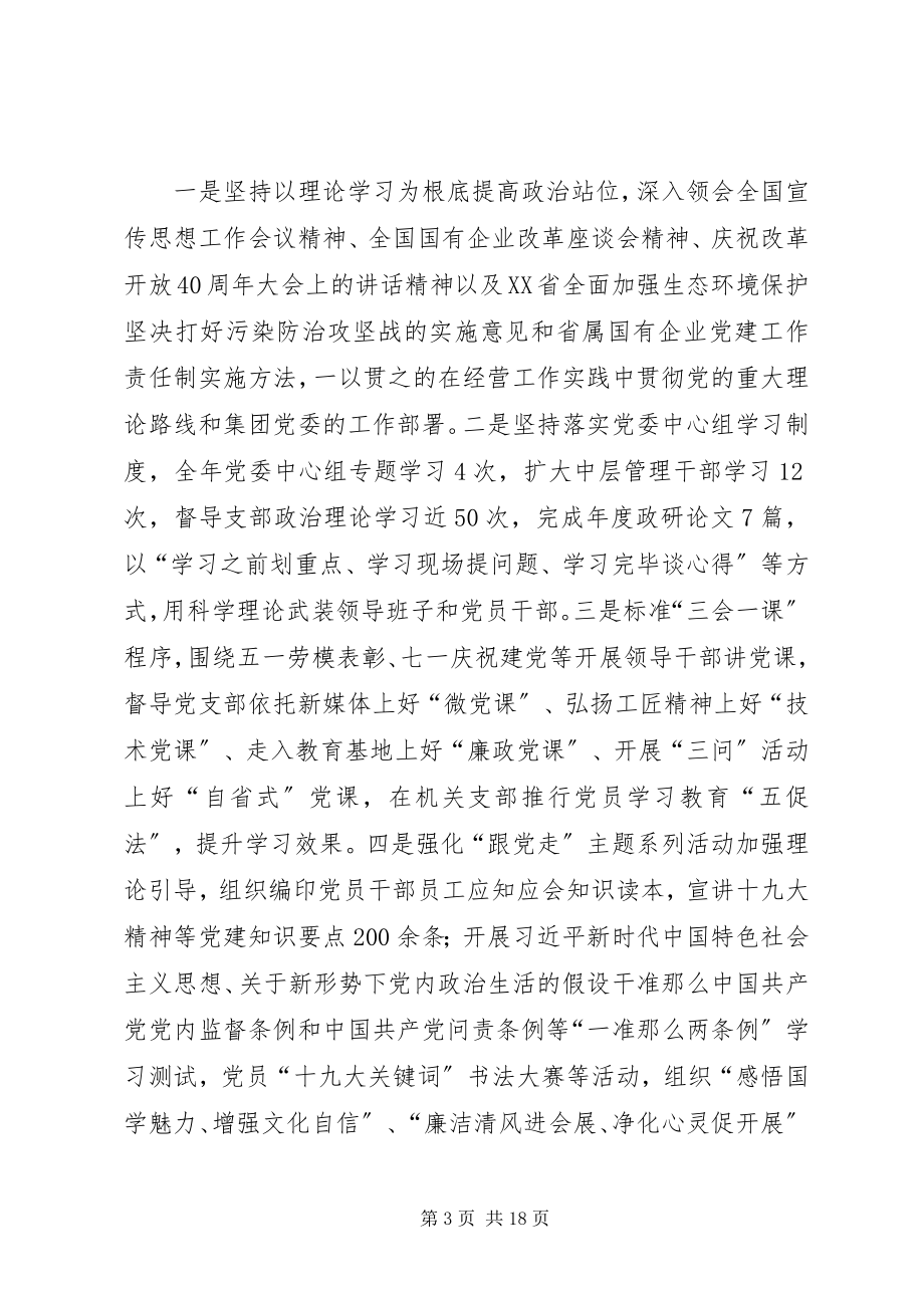 2023年公司党委领导班子党建自查报告.docx_第3页