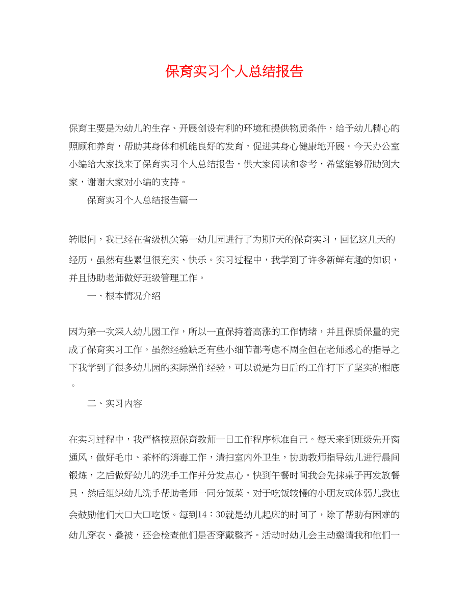 2023年保育实习个人总结报告.docx_第1页