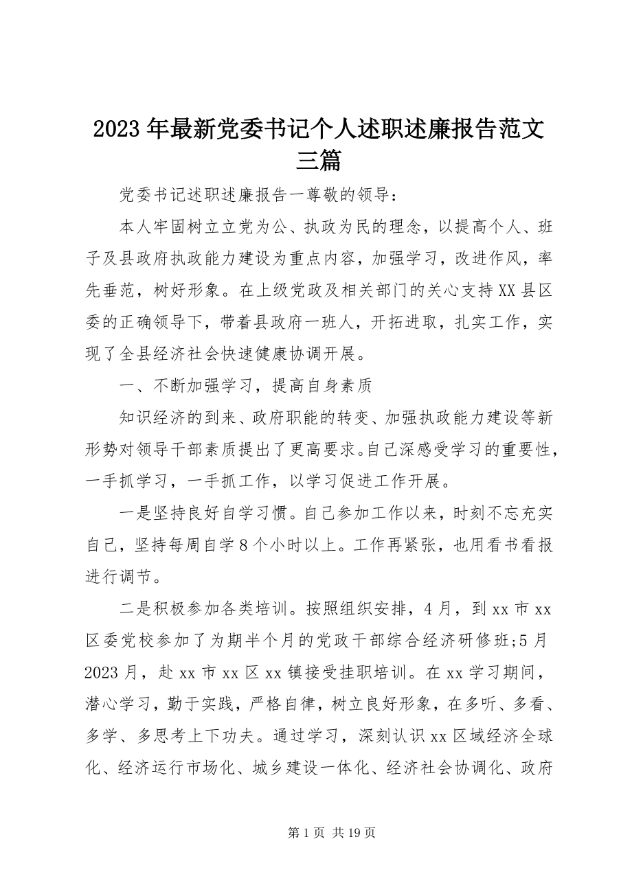 2023年党委书记个人述职述廉报告三篇.docx_第1页