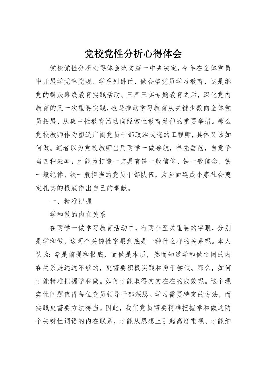 2023年党校党性分析心得体会.docx_第1页