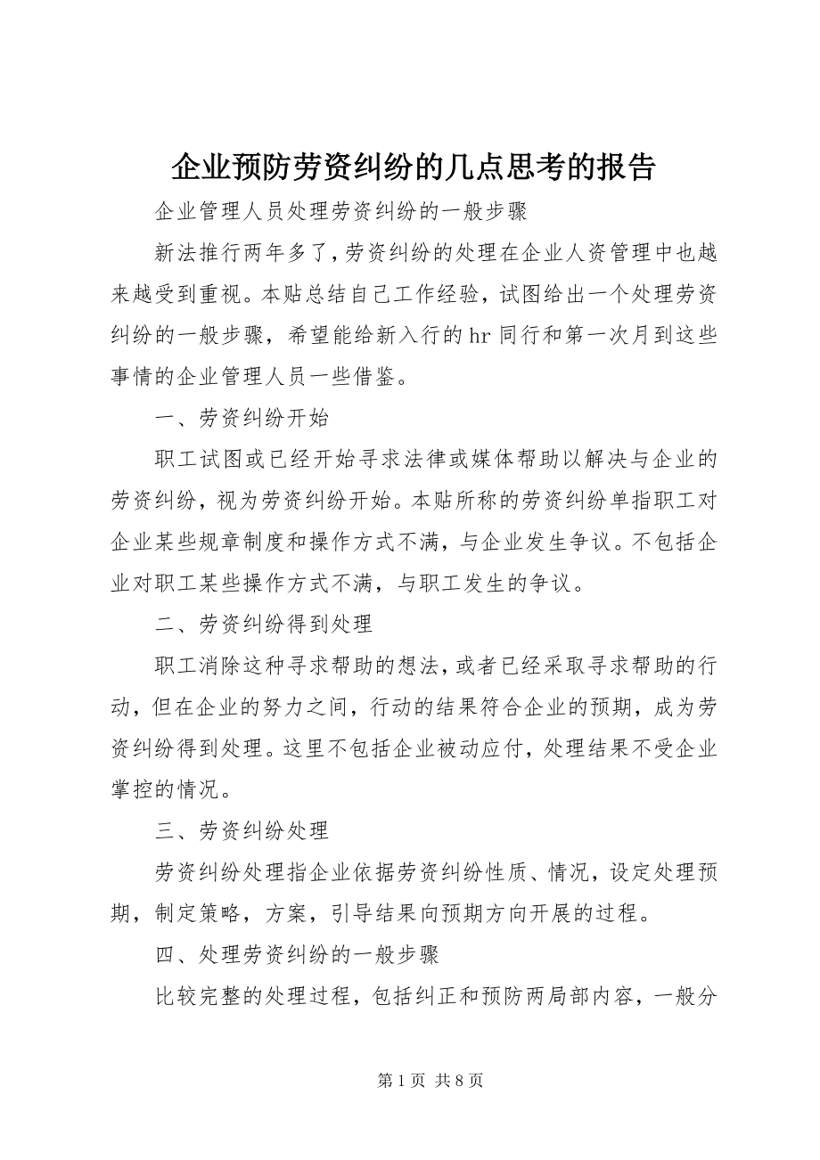 2023年企业预防劳资纠纷的几点思考的报告.docx_第1页