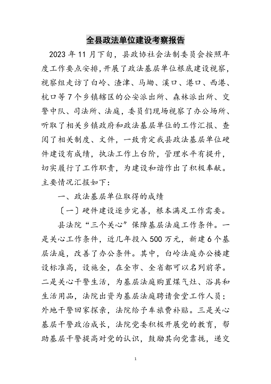 2023年全县政法单位建设考察报告范文.doc_第1页