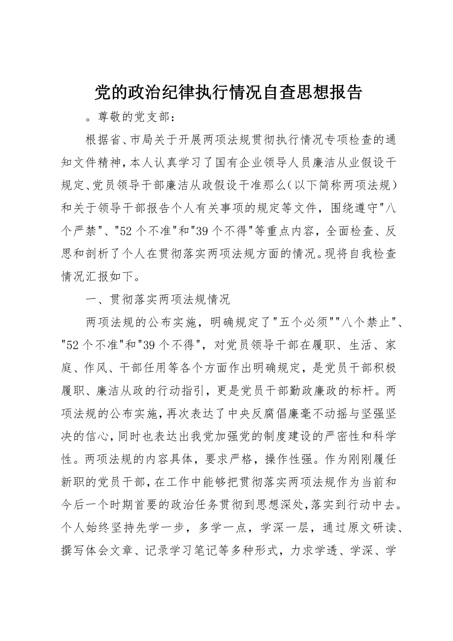 2023年党的政治纪律执行情况自查思想报告.docx_第1页