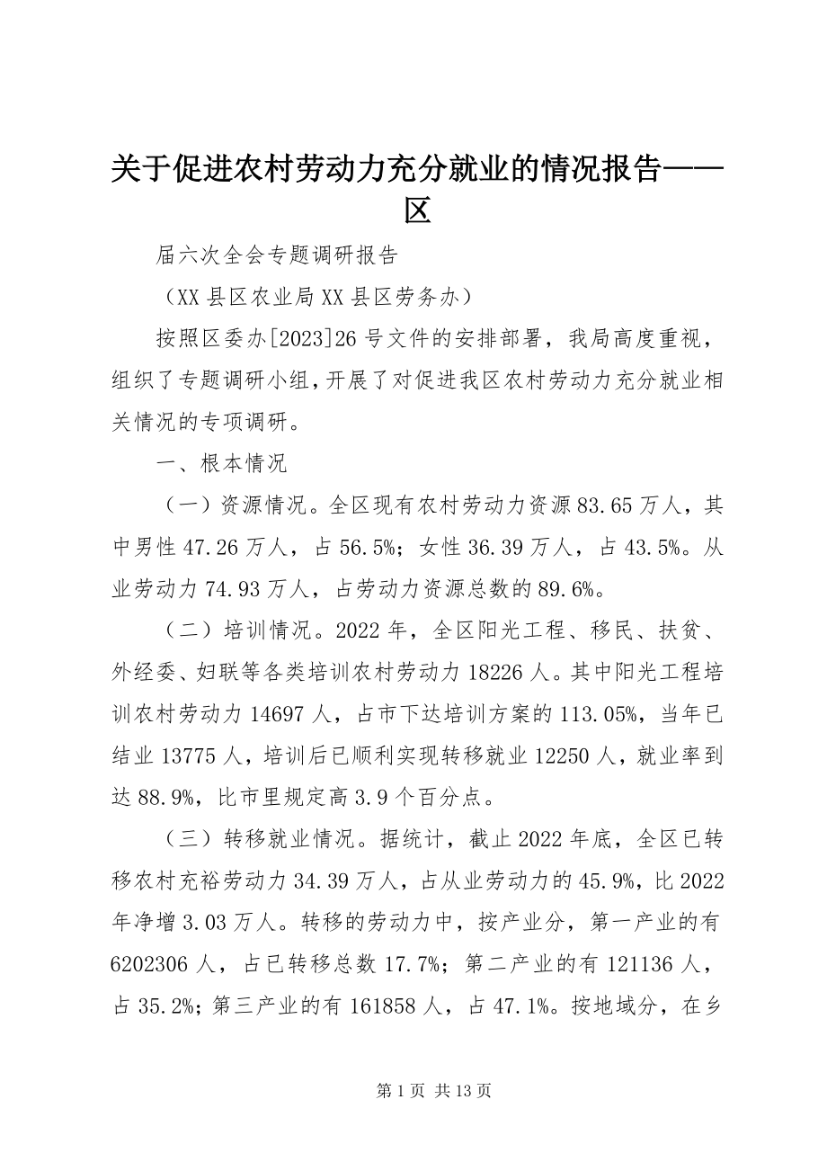 2023年促进农村劳动力充分就业的情况报告区.docx_第1页