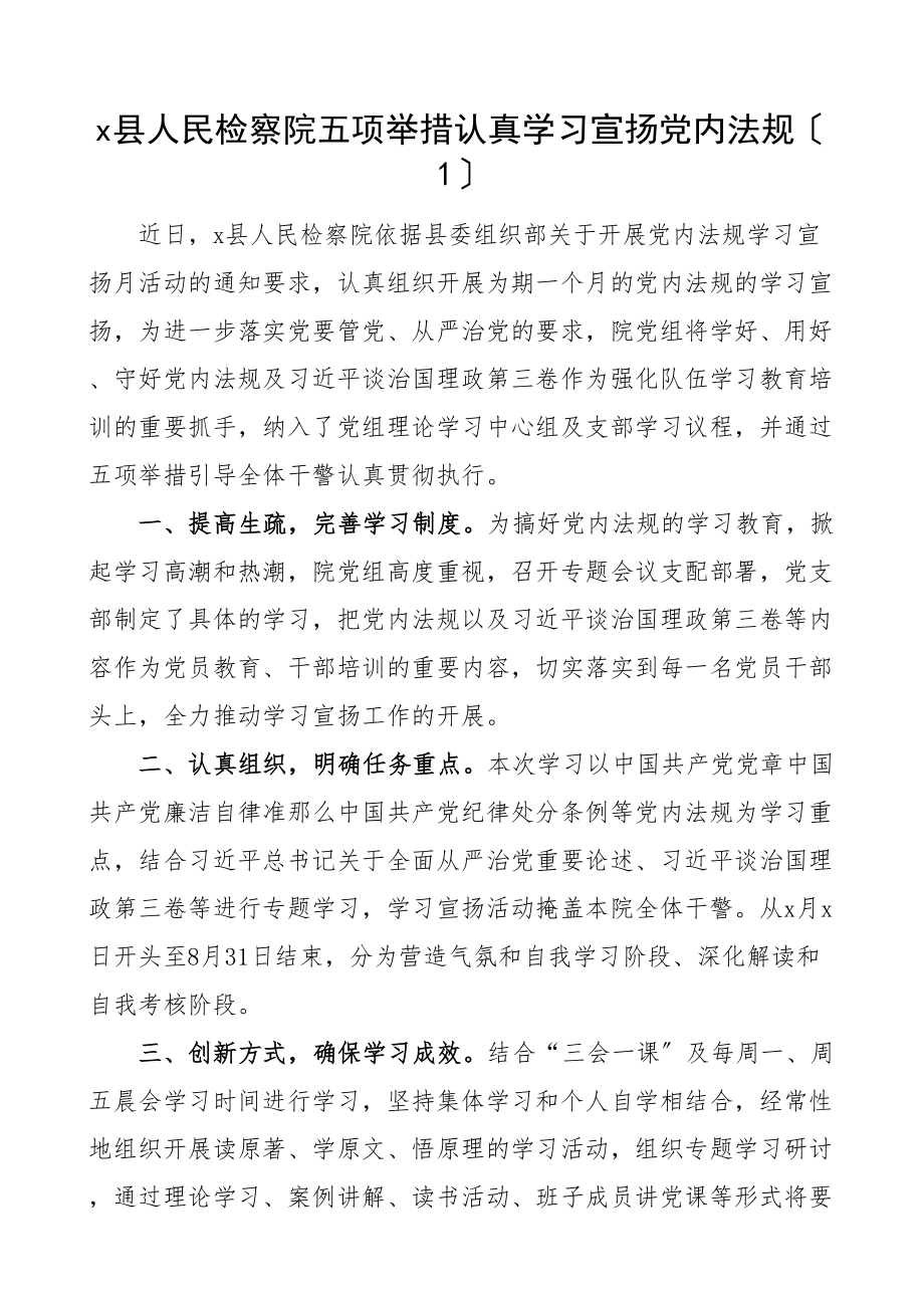 2023年党内法规学习宣传工作经验材料6篇党规工作汇报总结报告学习宣传月检察院应急管理局医院街道等.doc_第1页