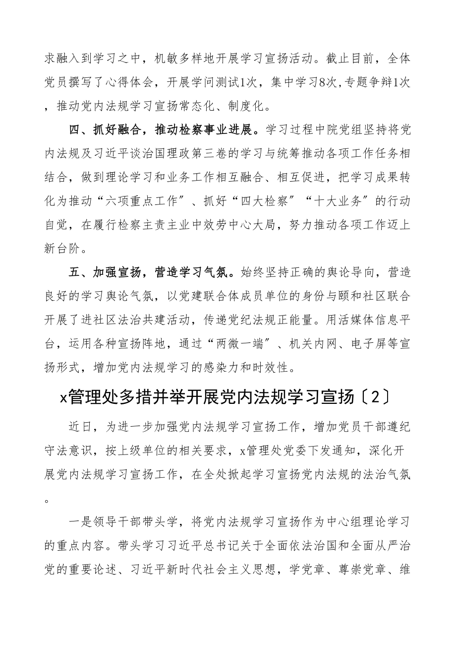 2023年党内法规学习宣传工作经验材料6篇党规工作汇报总结报告学习宣传月检察院应急管理局医院街道等.doc_第2页