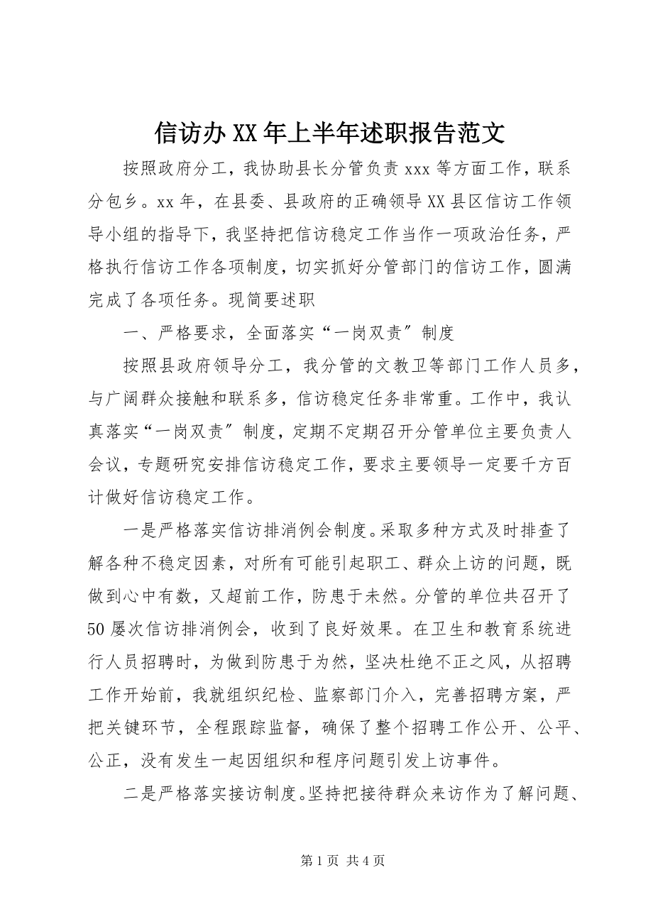 2023年信访办上半年述职报告.docx_第1页