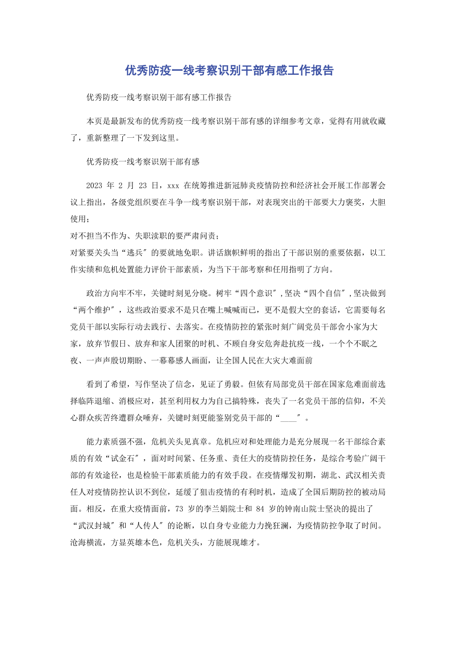 2023年优秀防疫一线考察识别干部有感工作报告.docx_第1页