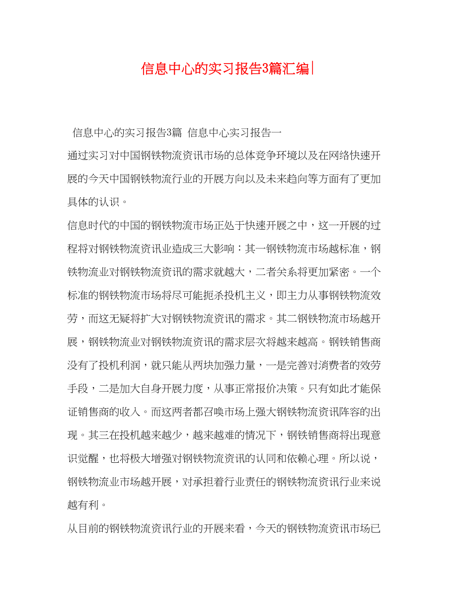 2023年信息中心的实习报告3篇汇编.docx_第1页