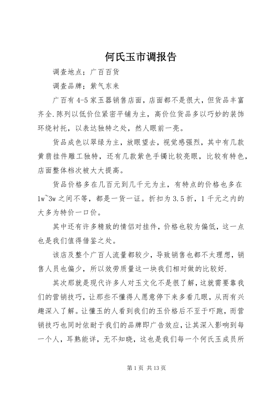 2023年何氏玉市调报告.docx_第1页