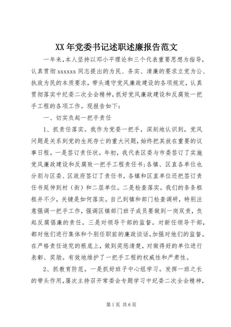 2023年党委书记述职述廉报告范文.docx_第1页