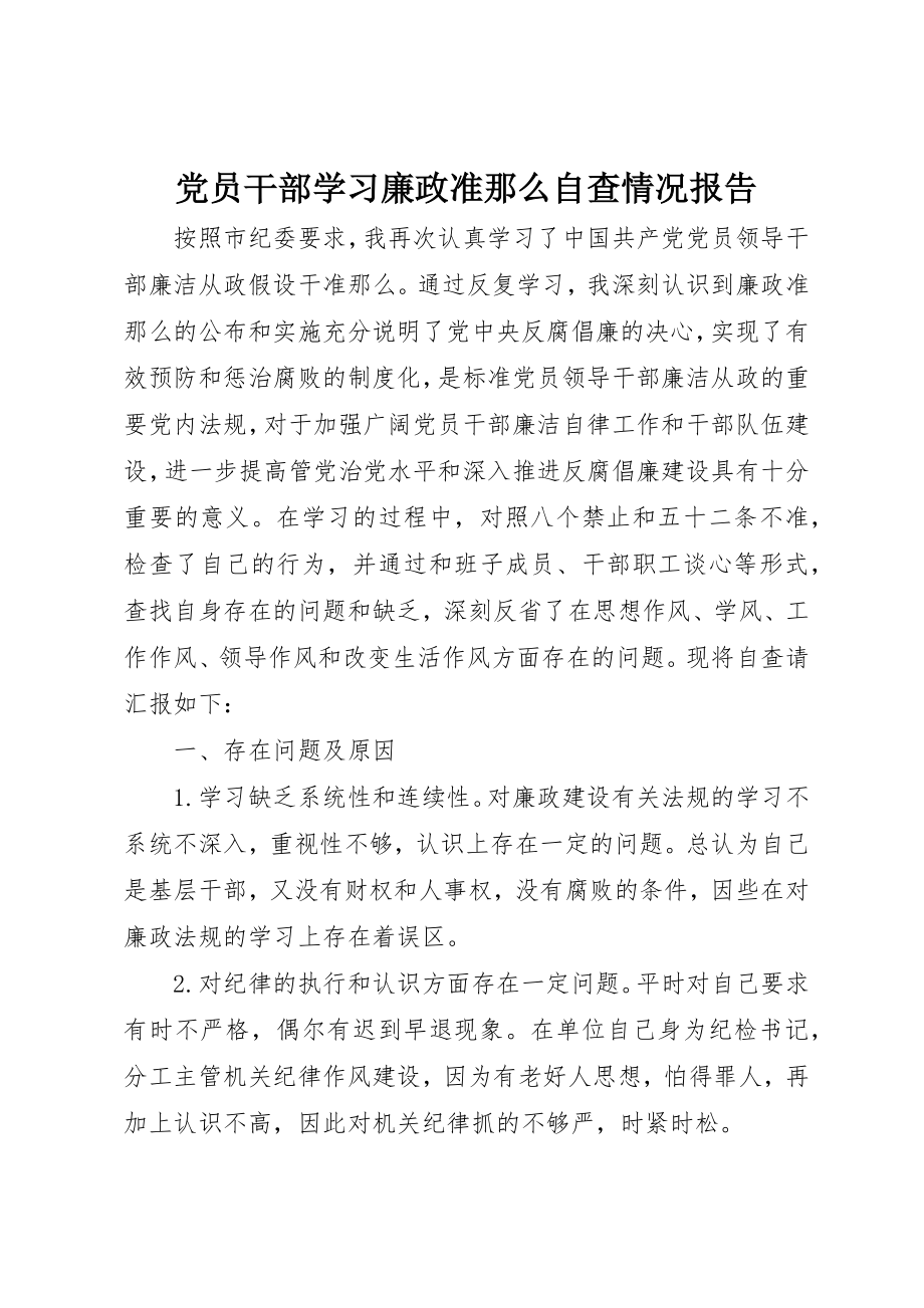 2023年党员干部学习《廉政准则》自查情况报告.docx_第1页