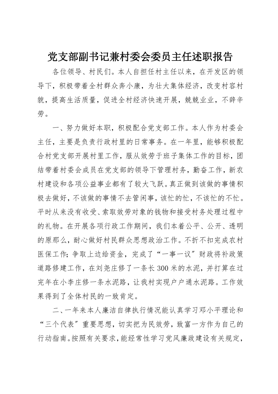 2023年党支部副书记兼村委会委员主任述职报告.docx_第1页