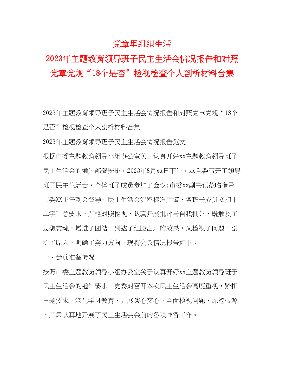 2023年党章里组织生活 主题教育领导班子民主生活会情况报告和对照党章党规“18个是否”检视检查个人剖析材料合集.docx_第1页