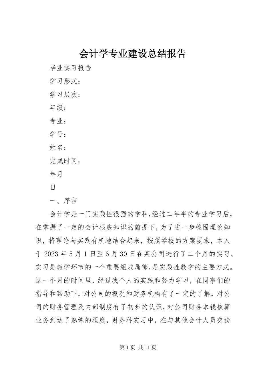 2023年会计学专业建设总结报告.docx_第1页