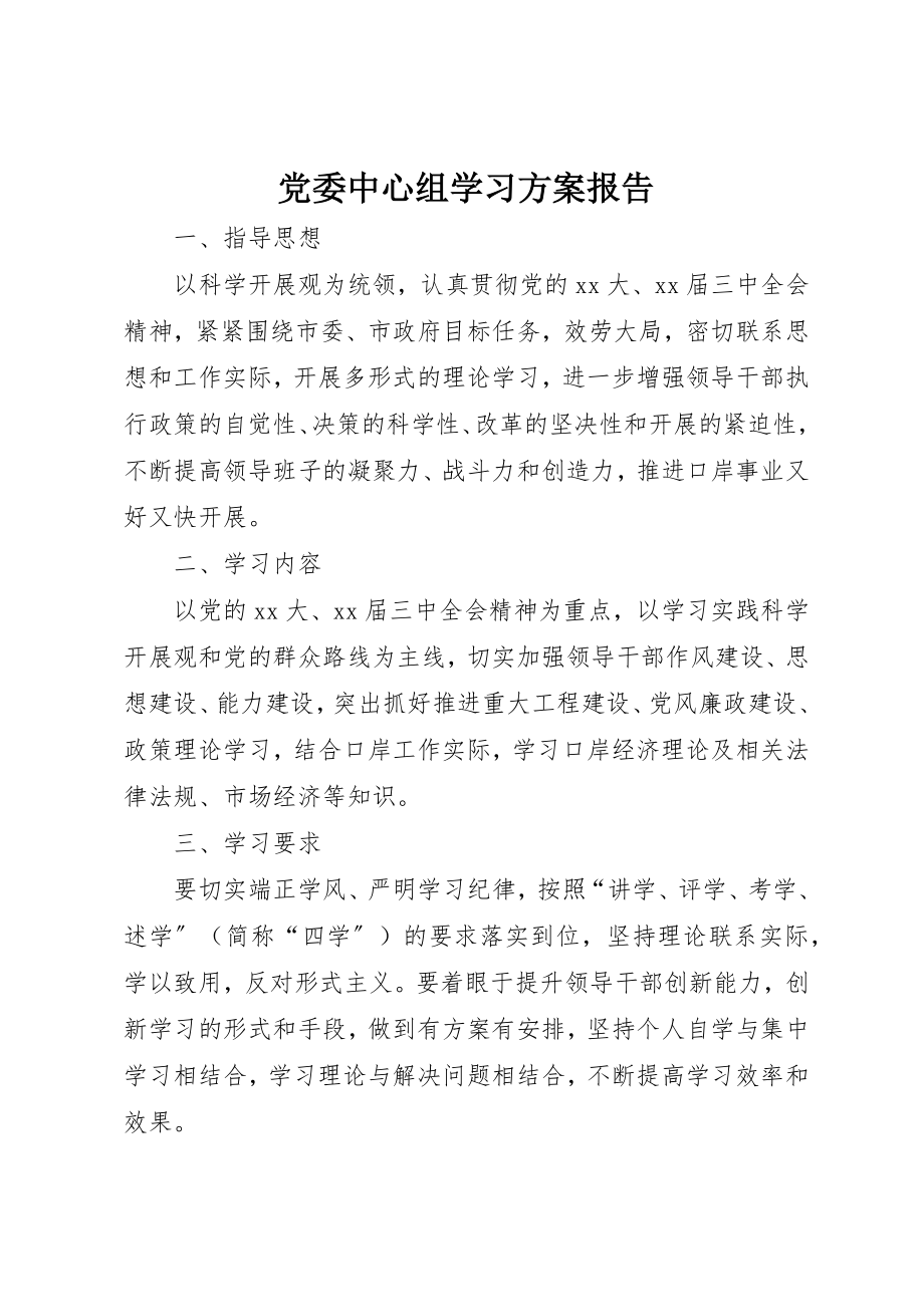 2023年党委中心组学习计划报告.docx_第1页