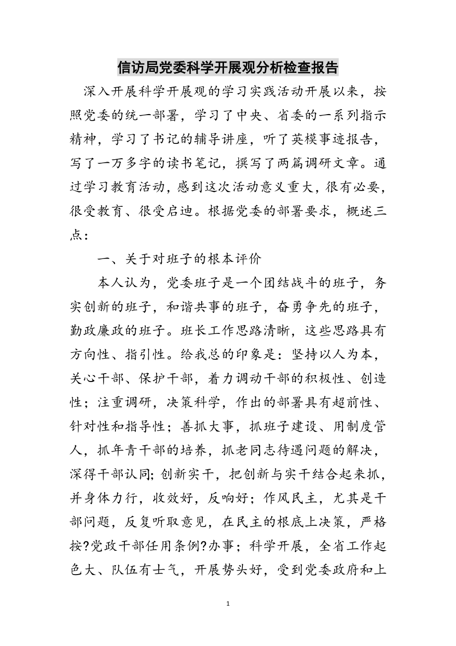 2023年信访局党委科学发展观分析检查报告范文.doc_第1页