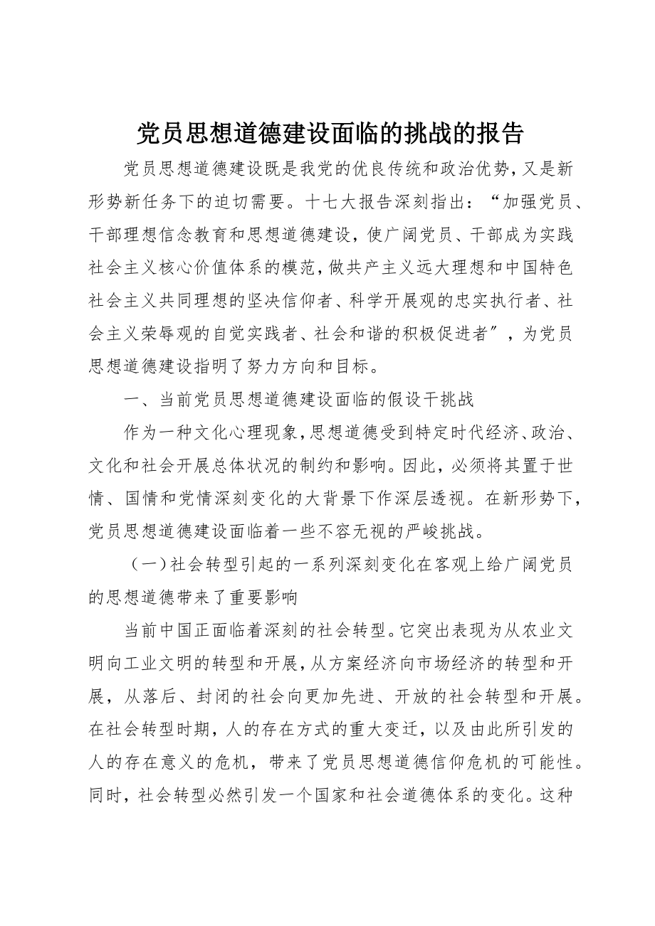 2023年党员思想道德建设面临的挑战的报告.docx_第1页