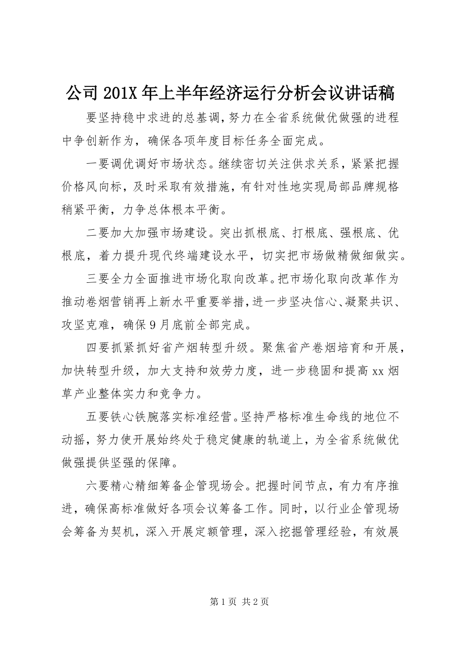 2023年公司上半年经济运行分析会议致辞稿.docx_第1页