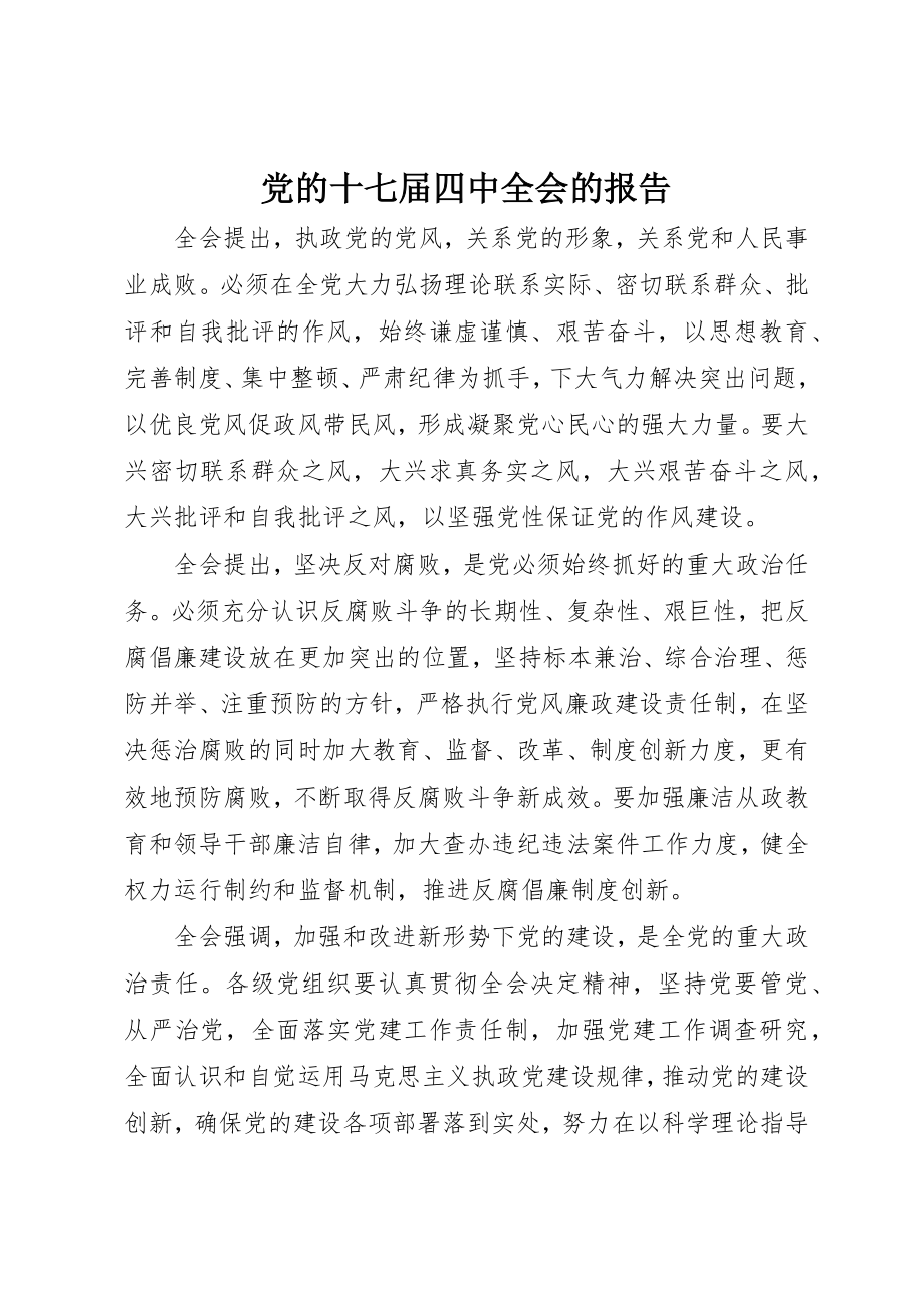 2023年党的十七届四中全会的报告.docx_第1页