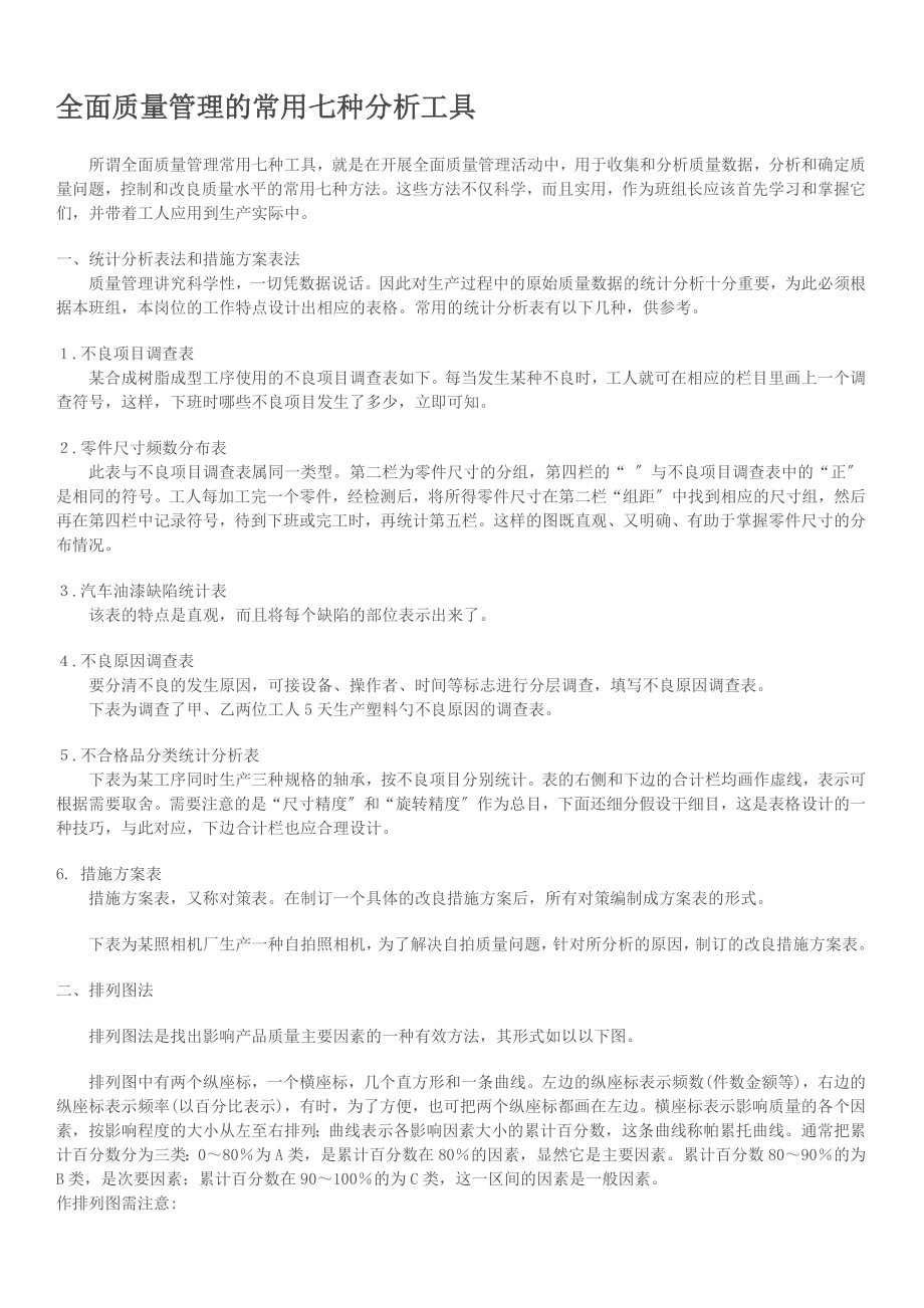 2023年全面质量管理的常用七种分析工具.doc_第1页