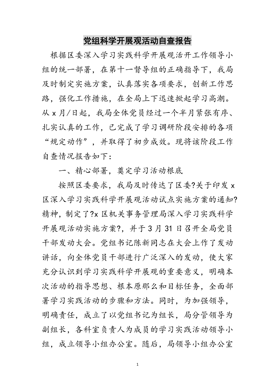 2023年党组科学发展观活动自查报告范文.doc_第1页