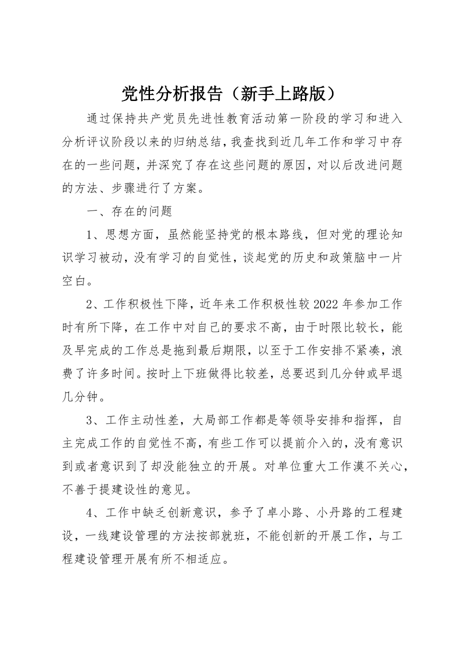 2023年党性分析报告（新手上路版）.docx_第1页