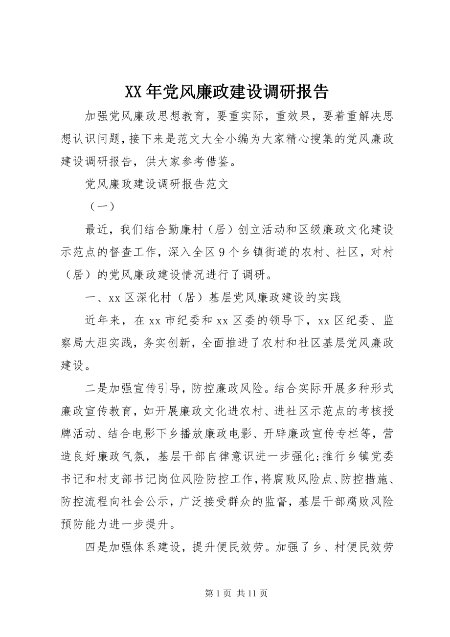 2023年党风廉政建设调研报告.docx_第1页