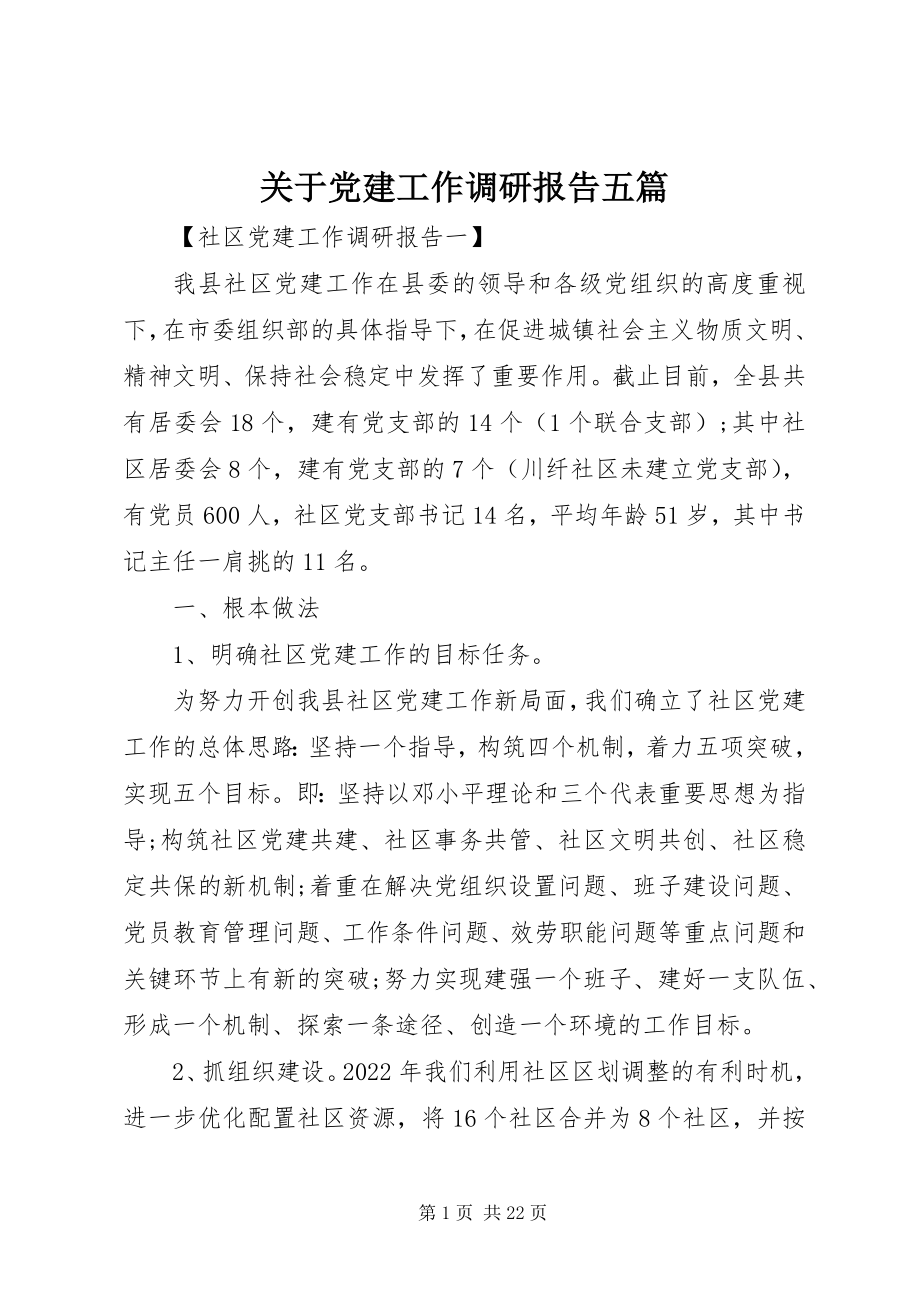 2023年党建工作调研报告五篇精选.docx_第1页