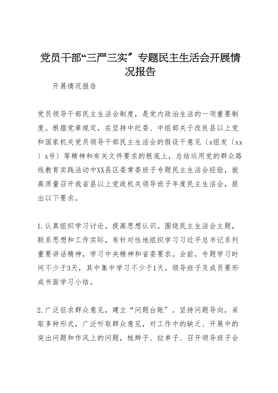 2023年党员干部三严三实专题民主生活会开展情况报告.doc_第1页