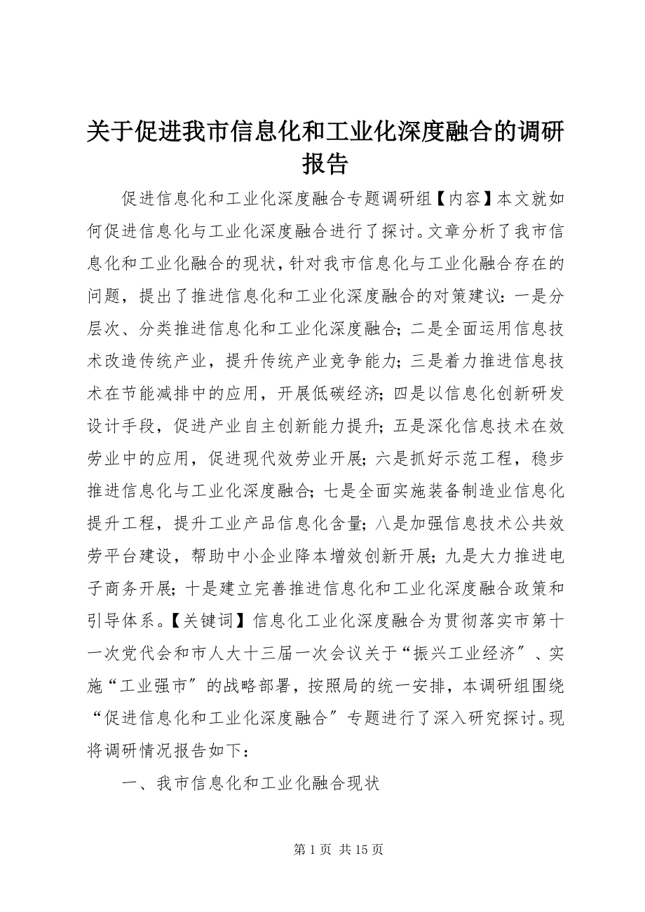 2023年促进我市信息化和工业化深度融合的调研报告.docx_第1页