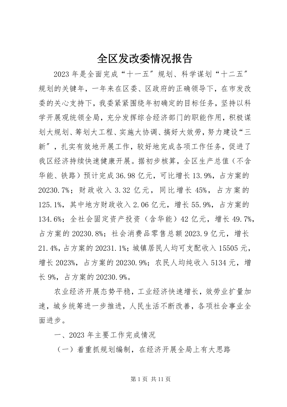 2023年全区发改委情况报告.docx_第1页