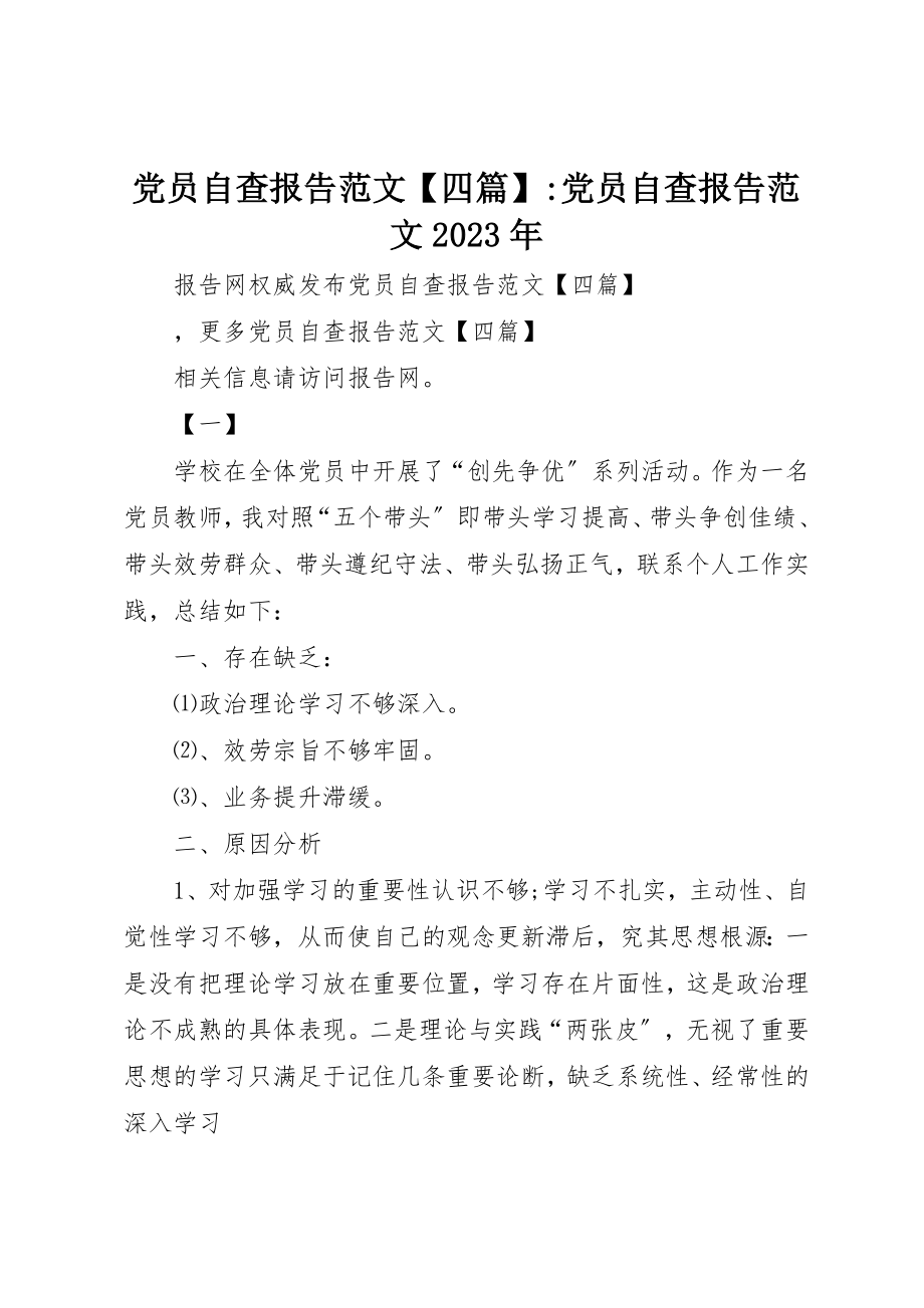 2023年党员自查报告四篇党员自查报告某年.docx_第1页