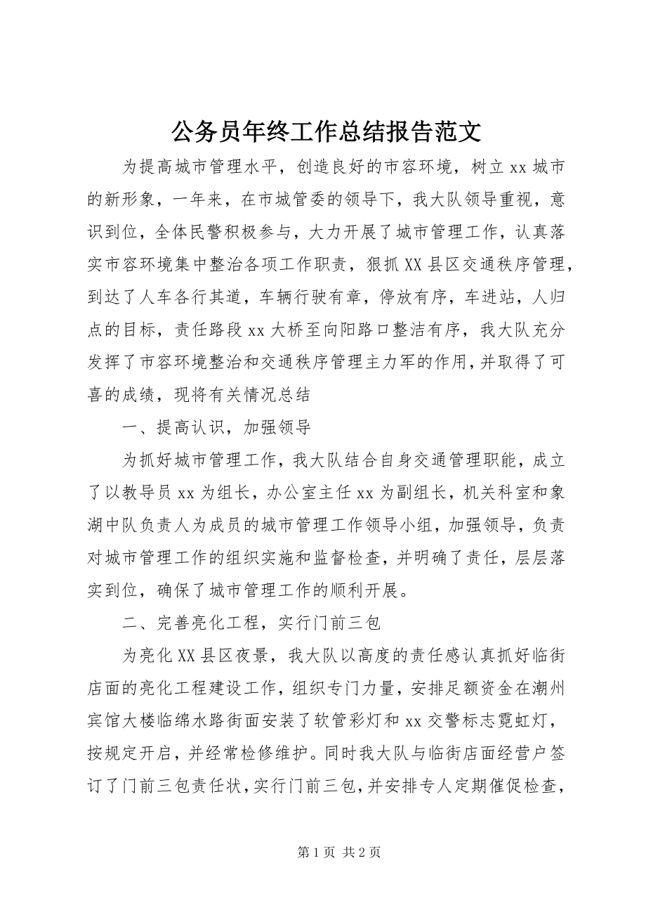 2023年公务员年终工作总结报告.docx_第1页