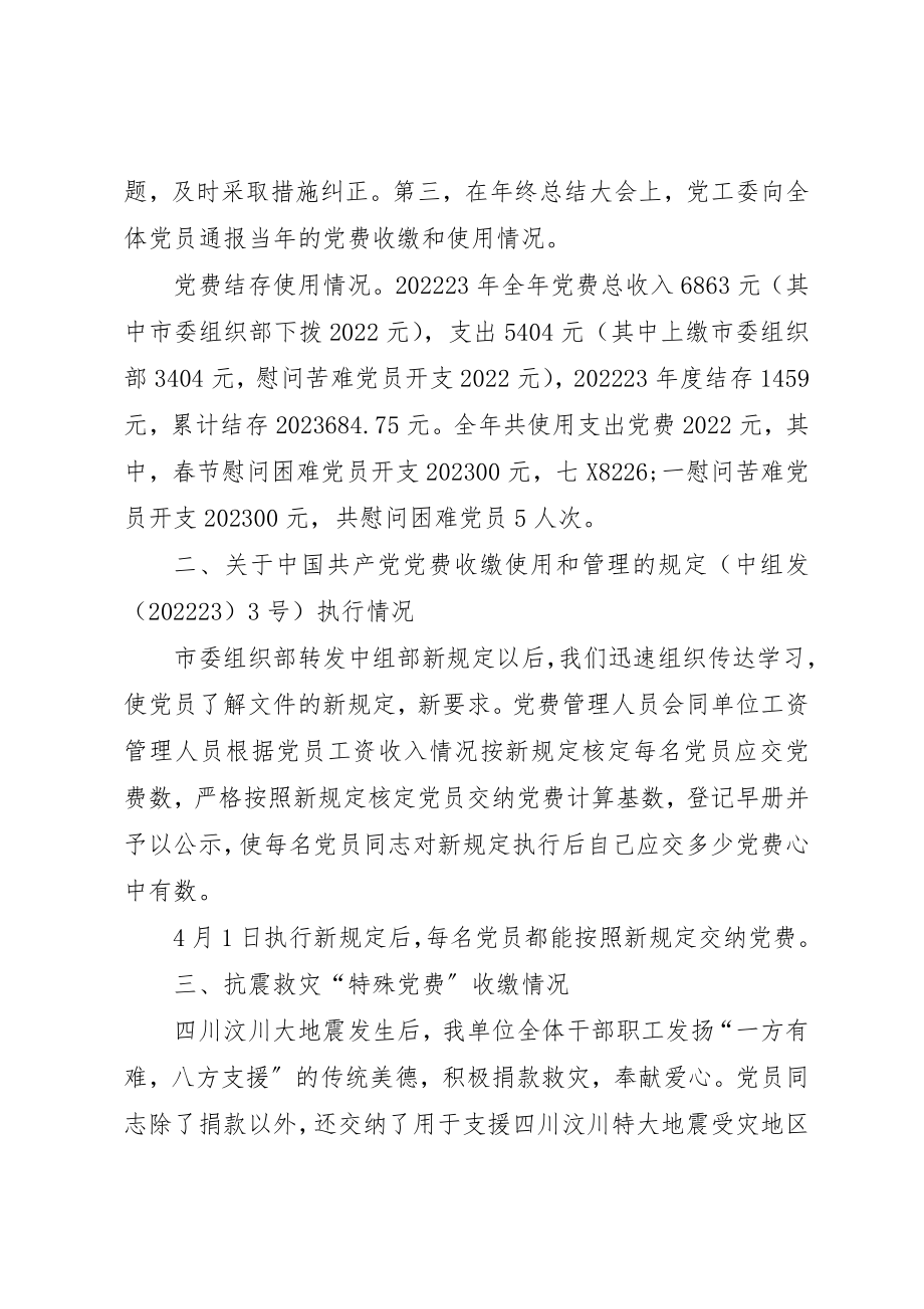 2023年党工委党费收缴管理和使用报告.docx_第2页