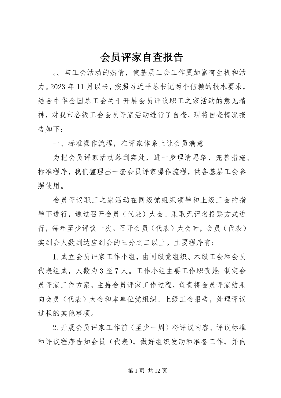 2023年会员评家自查报告.docx_第1页