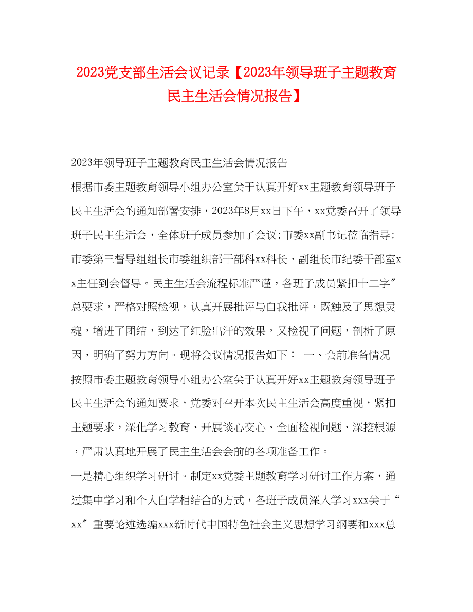 2023年党支部生活会议记录领导班子主题教育民主生活会情况报告.docx_第1页