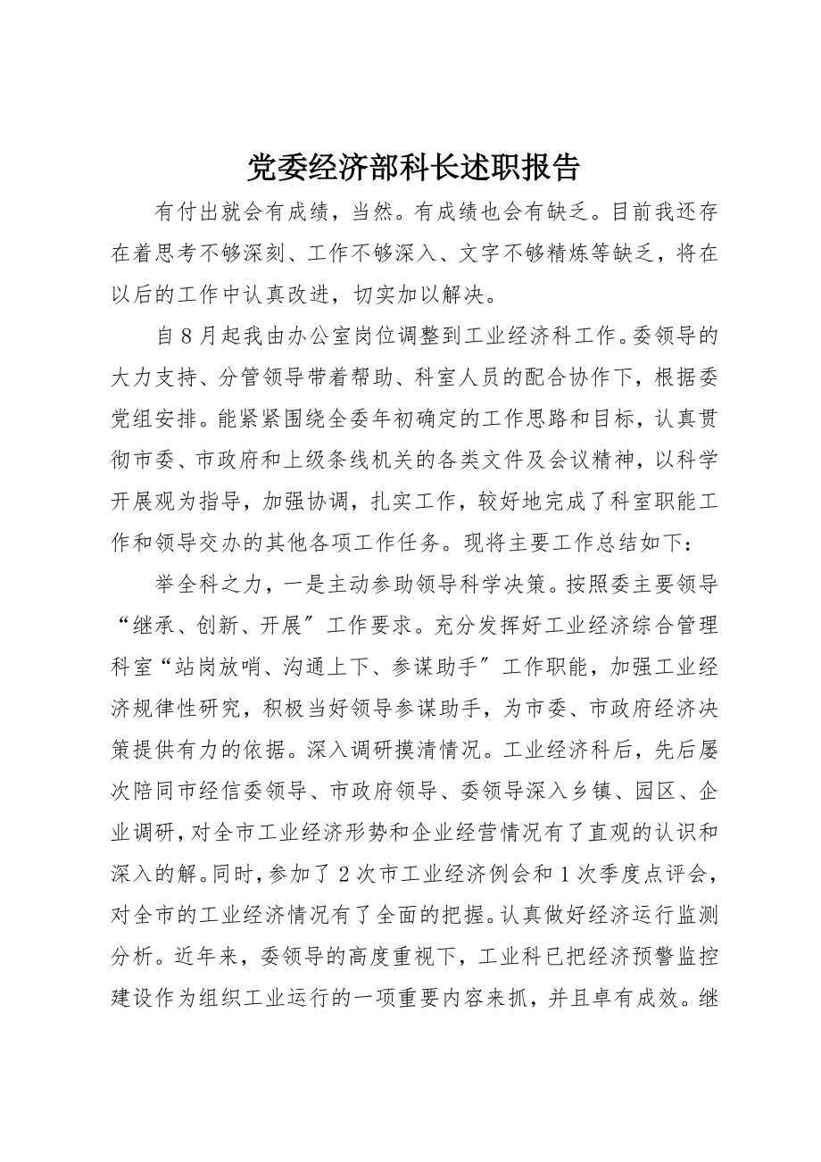 2023年党委经济部科长述职报告.docx_第1页