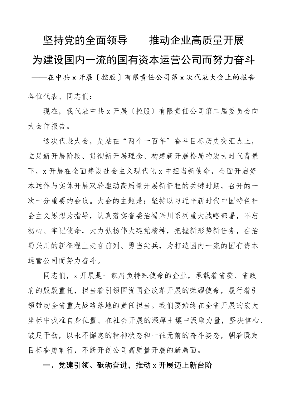 2023年公司党代会工作报告国有企业国企集团五年工作汇报总结党委换届范文.docx_第1页