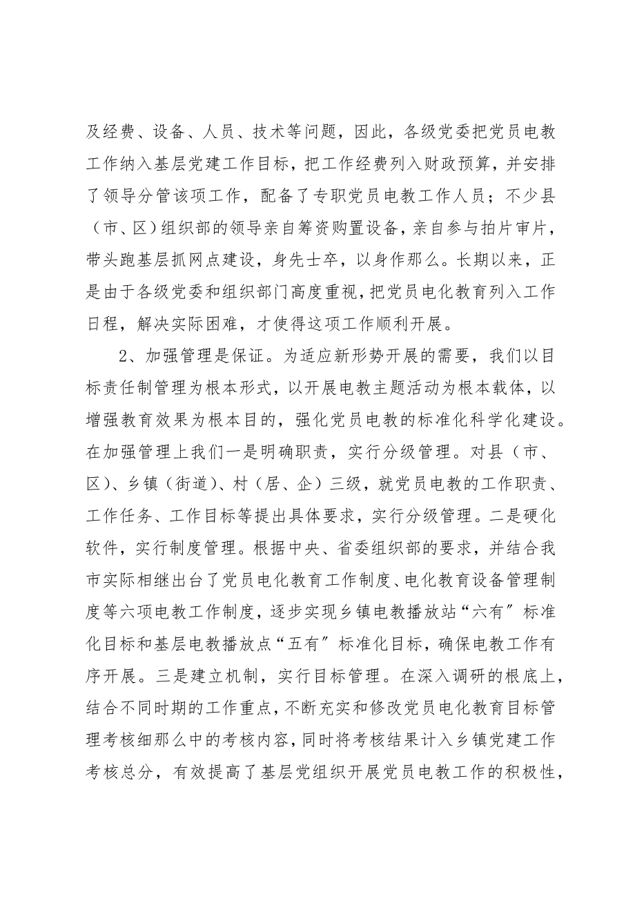 2023年党员电教作用的调研报告.docx_第2页