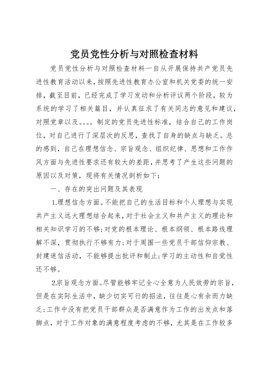 2023年党员党性分析与对照检查材料.docx_第1页