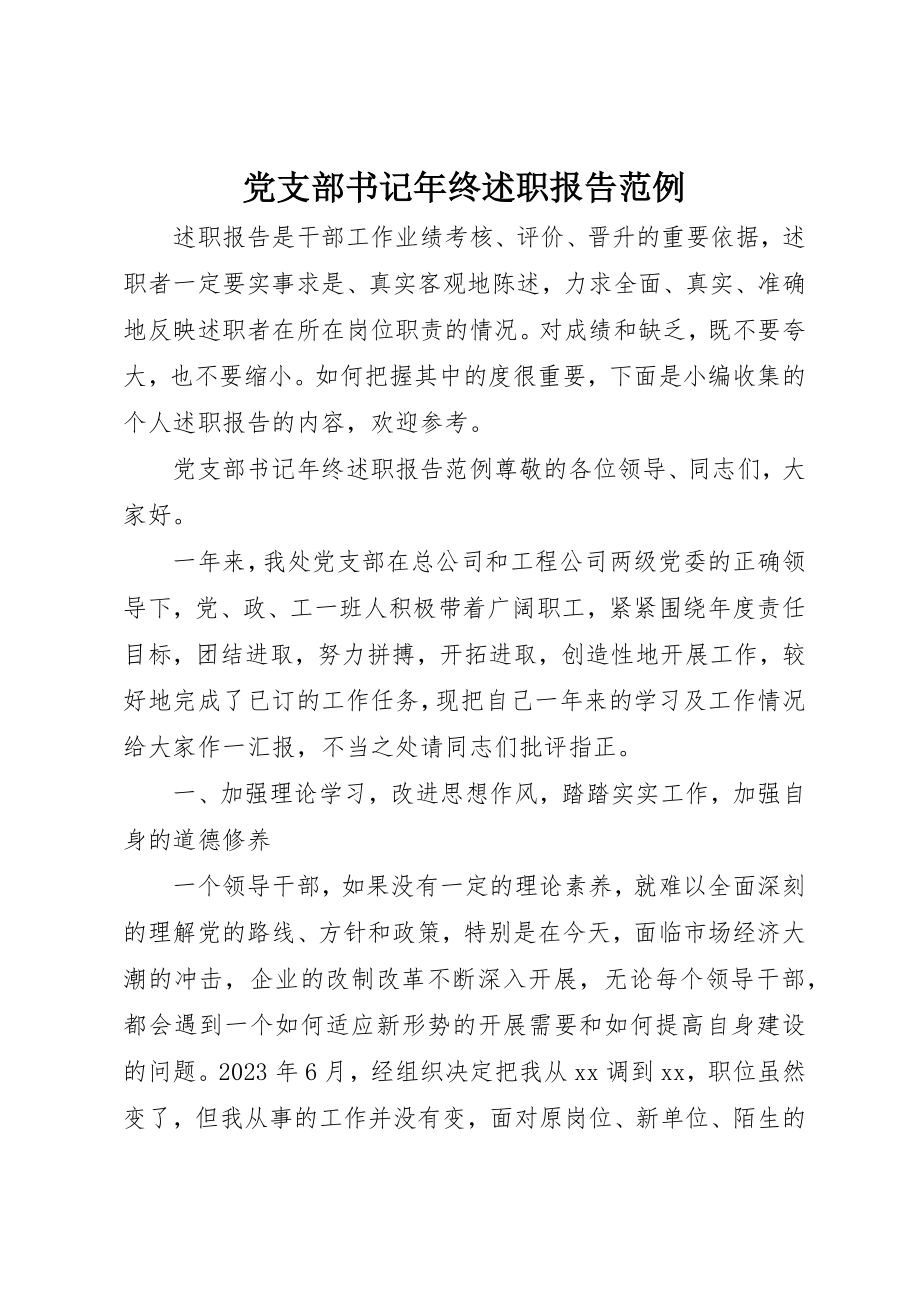 2023年党支部书记年终述职报告范例.docx_第1页