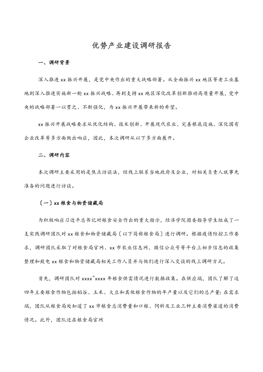 2023年优势产业建设调研报告.docx_第1页