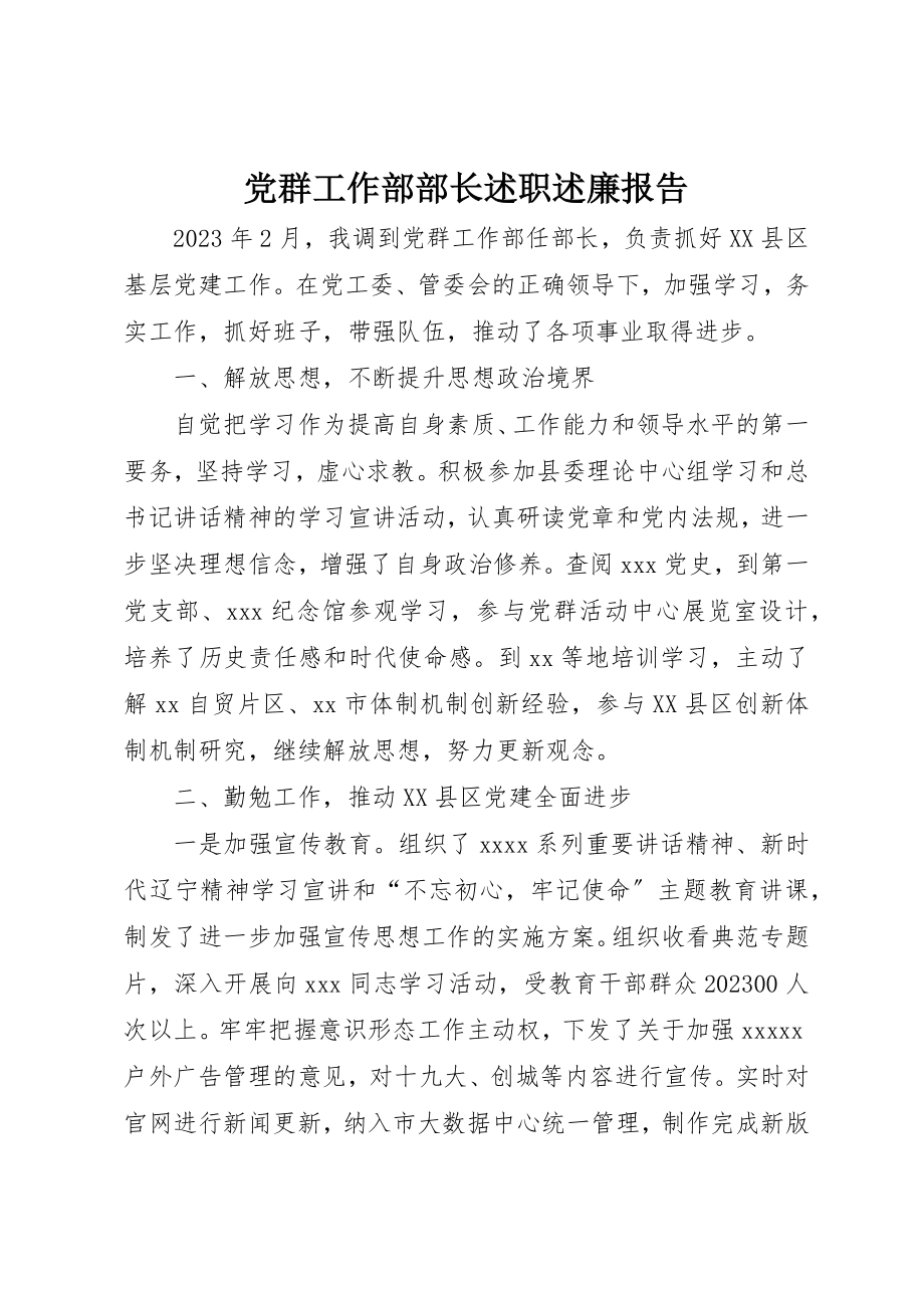 2023年党群工作部部长述职述廉报告.docx_第1页