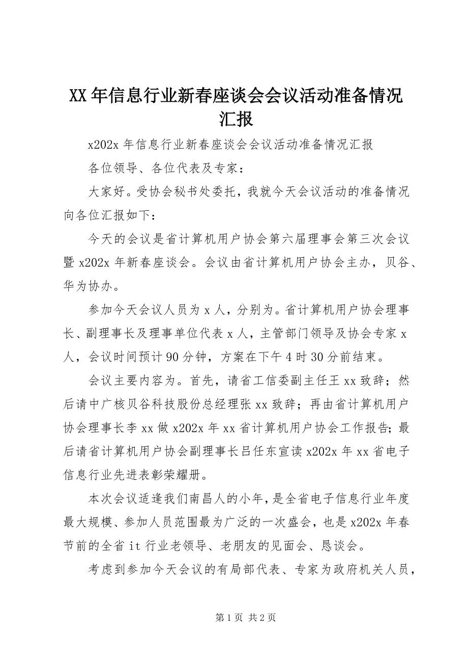 2023年信息行业新春座谈会会议活动准备情况汇报.docx_第1页