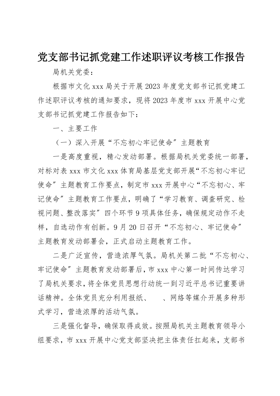 2023年党支部书记抓党建工作述职评议考核工作报告.docx_第1页