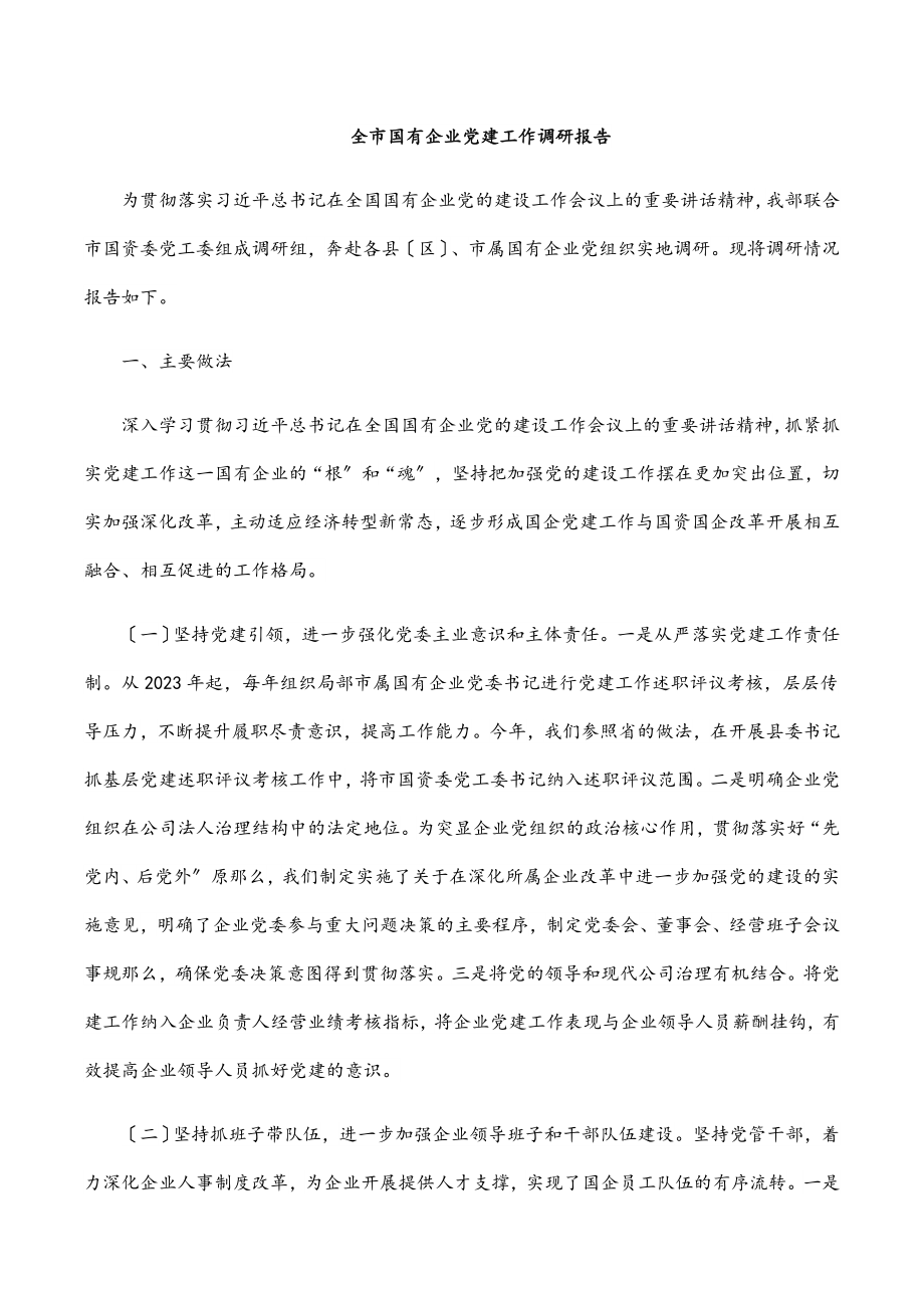 2023年全市国有企业党建工作调研报告范文.docx_第1页