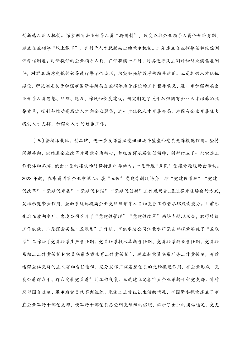 2023年全市国有企业党建工作调研报告范文.docx_第2页