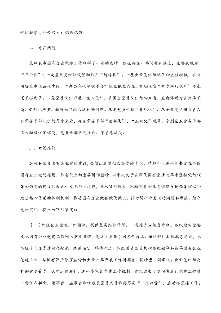 2023年全市国有企业党建工作调研报告范文.docx_第3页